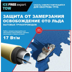 Кабель для обогрева труб ICE FREE export TOW-17-12